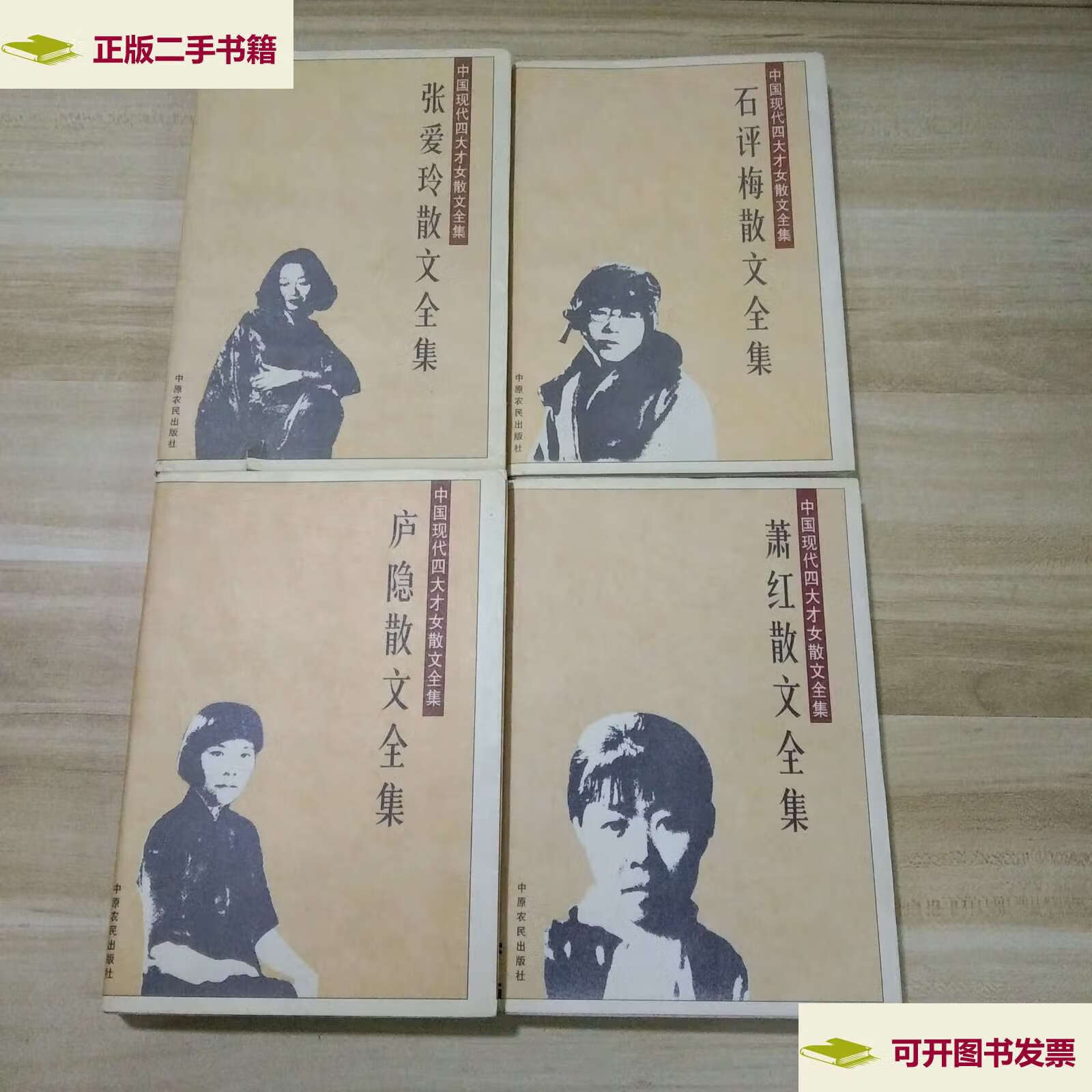 【二手9成新】中国现代四大才女散文全集(张爱玲.石评梅.萧红.