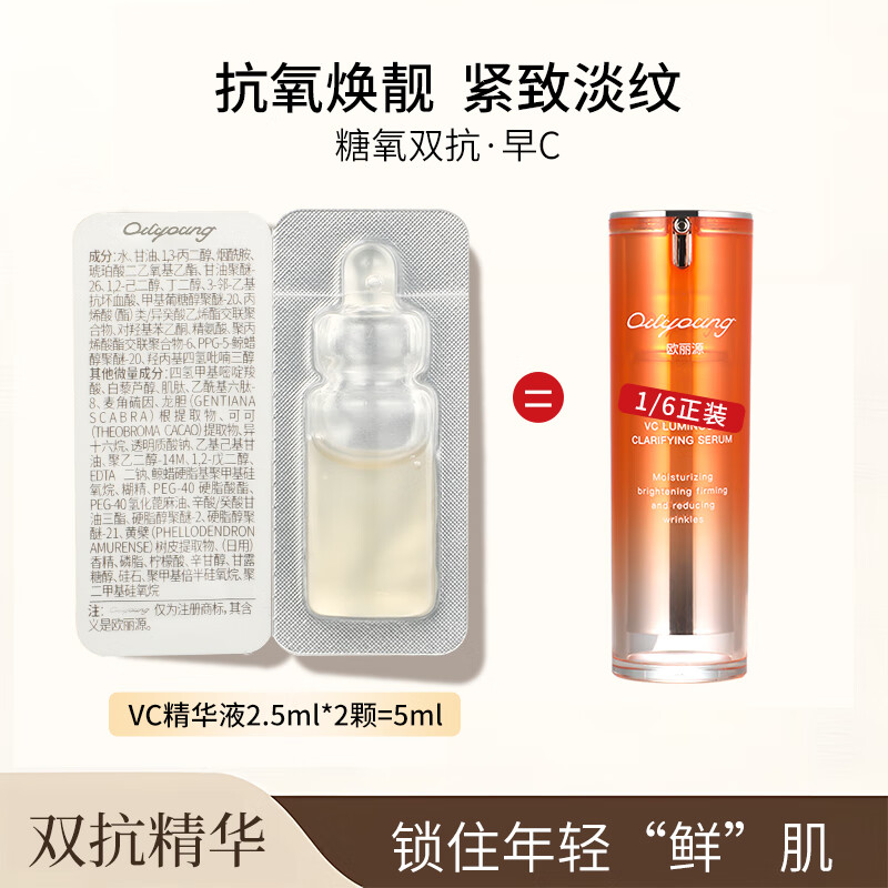 欧丽源抗糖抗氧精华液抗皱紧致精华祛痘精华液淡化痘印毛孔收缩精华液 VC光蕴精华液小样