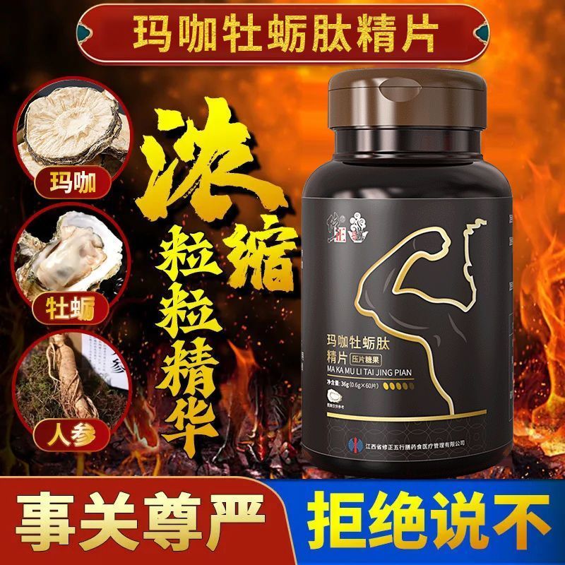 磷酸二酯酶-5抑制剂五型二酯酶pde抑制剂修正玛咖牡蛎肽精片60片/瓶