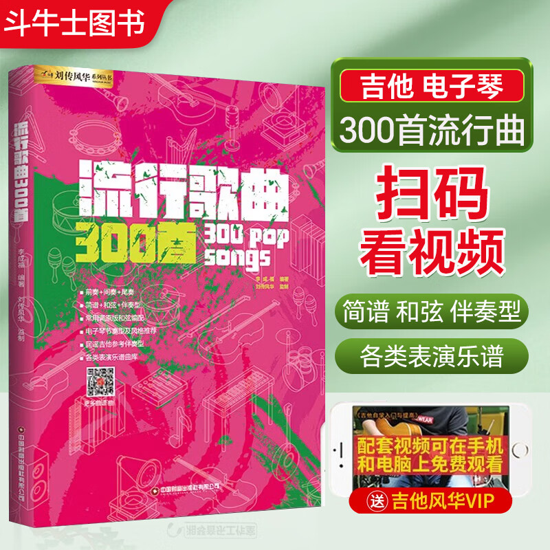 曲集演唱演奏乐队总谱主旋律谱原版和弦节奏型伴奏型前奏刘传风华电子