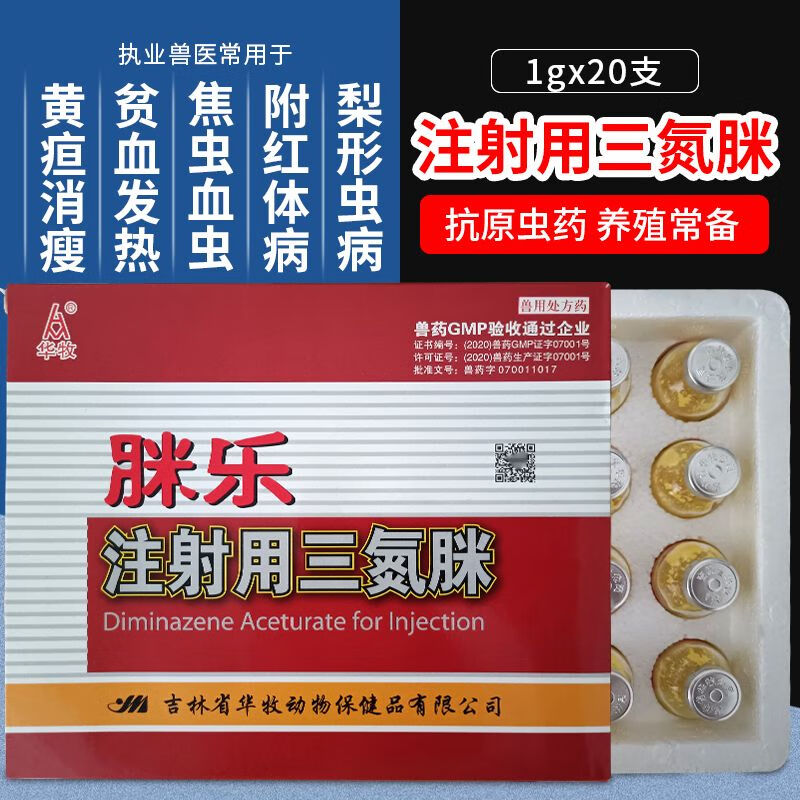 金猪兽兽用兽药血虫净贝尼尔三氮脒焦虫病附红细胞巴贝斯虫羊焦虫病 1