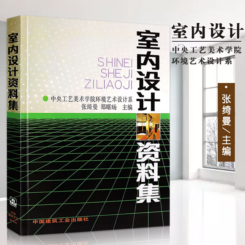 满200减30正版室内设计资料集图集大全精装版张绮曼环境艺术参考装修