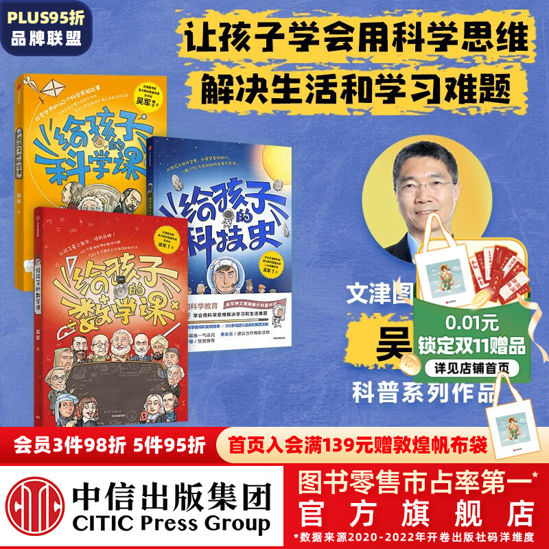 包邮 给孩子的科技史+给孩子的数学课+给孩子的科学课（套装3册） 吴军著 中信出版社图书高性价比高么？