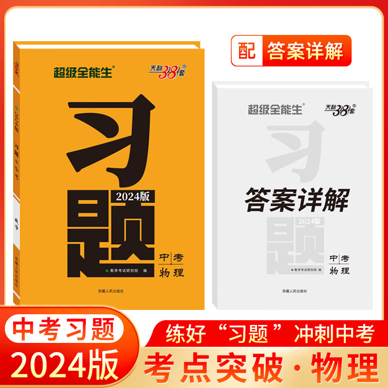天利38套超级全能生 2024中考习题 物理 中考物理总复习专项训练模拟
