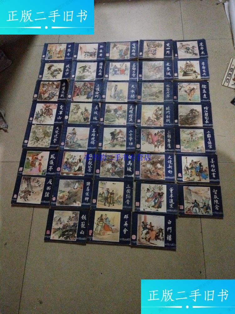 【二手9成新】1985年三国演义连环画38册合售,1979年第2版1985年印