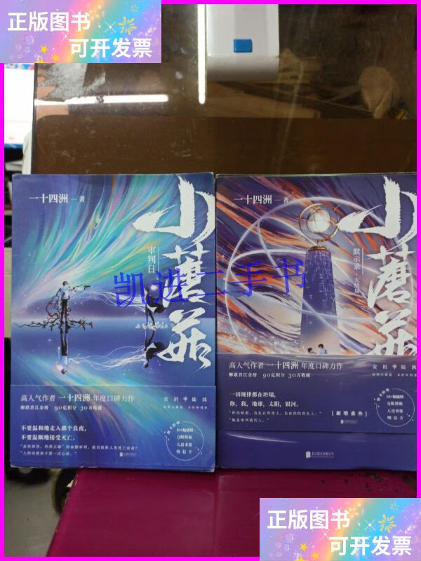 【二手9成新】小蘑菇:审判日 默示录(大结局) 2本合售 北京联