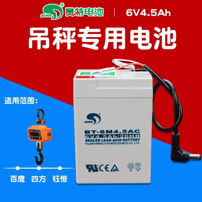 四方衡器OCS-XZ型电子吊秤6V4.5Ah蓄电池6V-7.5V-8.4V智能充电器 6V4.5ah蓄电池带线