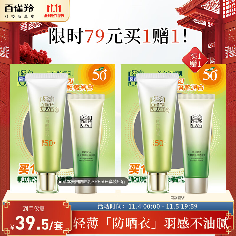 百雀羚（PECHOIN）草本美白防晒套装60gSPF50+轻薄不油腻防晒怎么样,好用不?