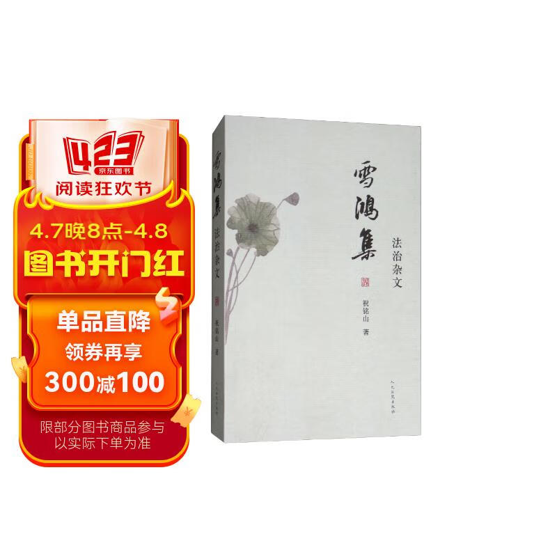 雪鸿集:法治杂文