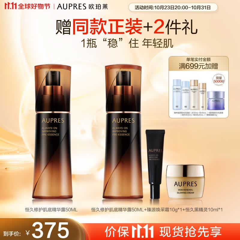 欧珀莱（AUPRES）黑精灵恒久肌底循环精华露50ml（ 强韧维稳 ）11.11提前购怎么看?