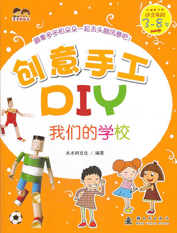 创意手工diy 我们的学校