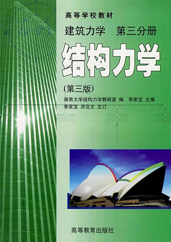 建筑力学:第三分册·结构力学 (单册)