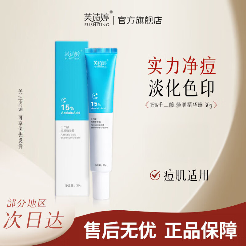 芙诗婷15%壬二酸焕颜精华霜黑头闭口粉刺淡褪红痘痘印面霜30g 一支
