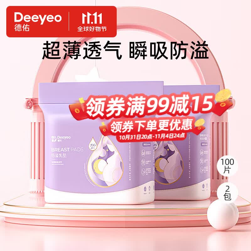 德佑 防溢乳垫乳贴哺乳期一次性超薄透气防漏乳贴隔奶垫女 100片*2包高性价比高么？