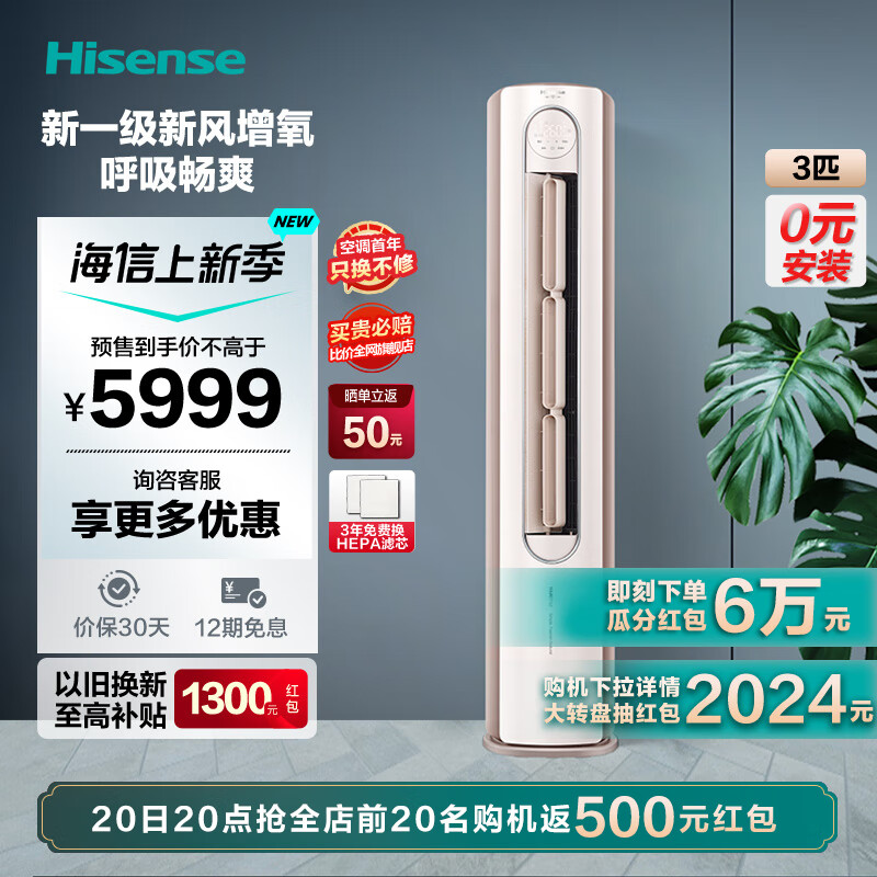 海信空调 0元安装 3匹空调 增氧新风 新一级能效 变频柜机 鲜氧新风  双模智控 澎湃大风量 3匹 一级能效 72S680X1