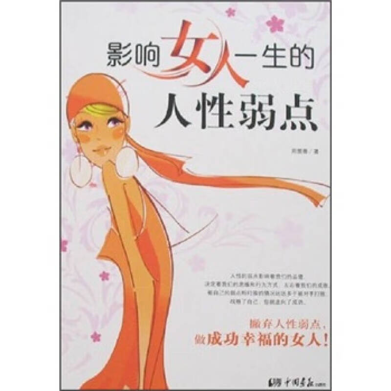 【正版现货】影响女人一生的人性弱点