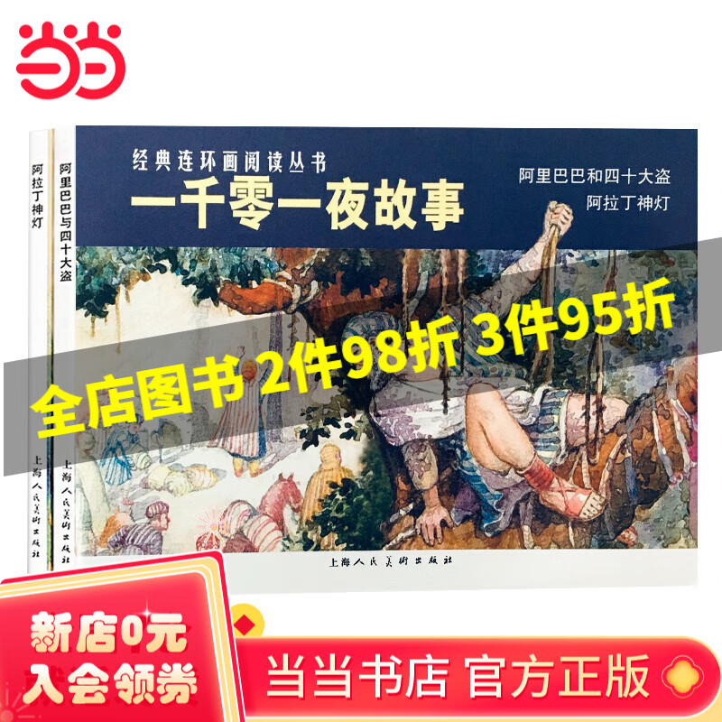 一千零一夜故事——经典连环画阅读丛书