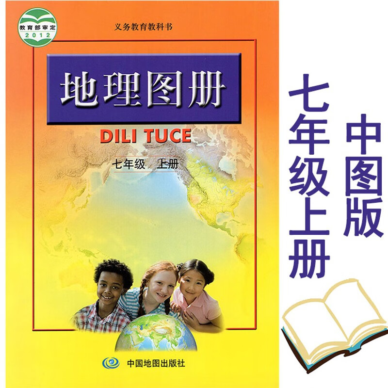 【2023年6月】七年级上册地理图册 中图版人教版地理图册 7年级上册