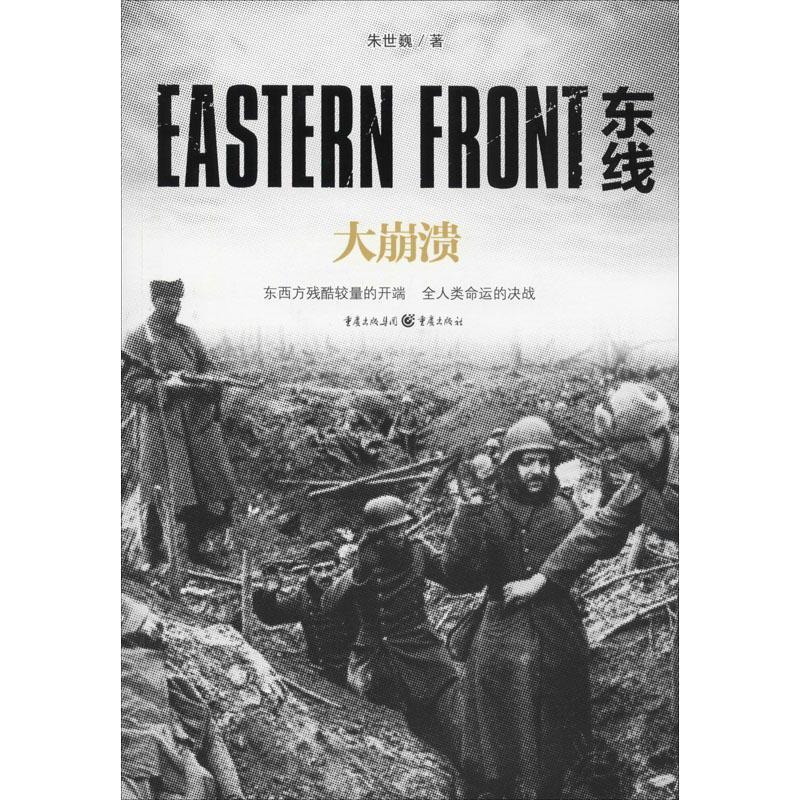 东线:大崩溃朱世巍文学9787229149031
