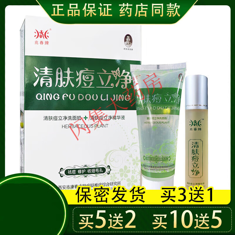 【药房直售】兆春牌 清肤痘立净 清肤痘立净洗面奶 清肤痘立净精华液