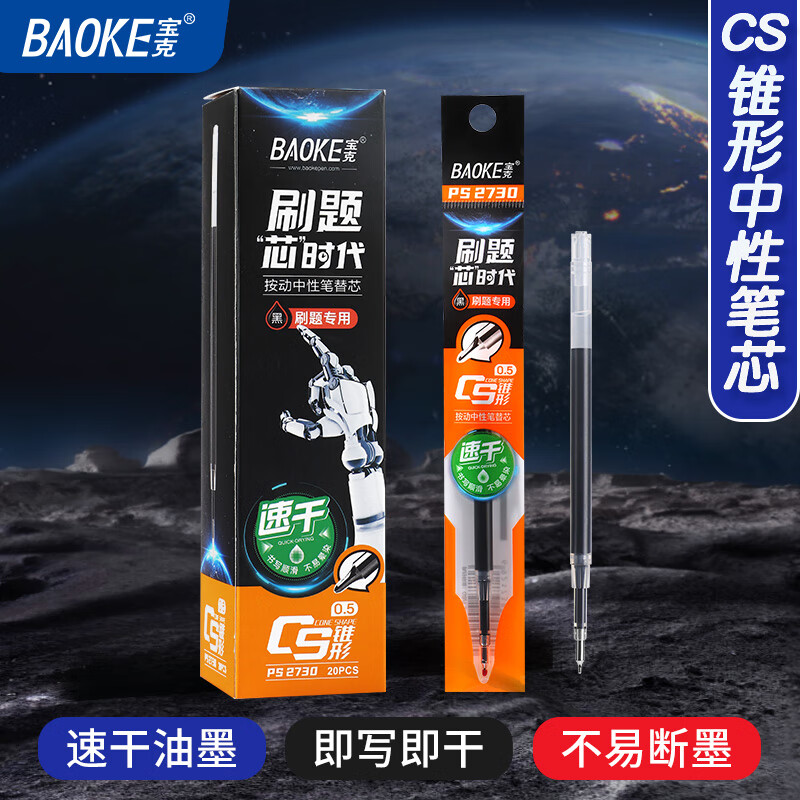 宝克（BAOKE）按动笔芯 学生考试刷题水笔替芯 速干按动中性笔芯 学习办公 文具 大容量 巨能写 0.5mm黑色【CS笔尖 速干】20支装 笔芯   包邮
