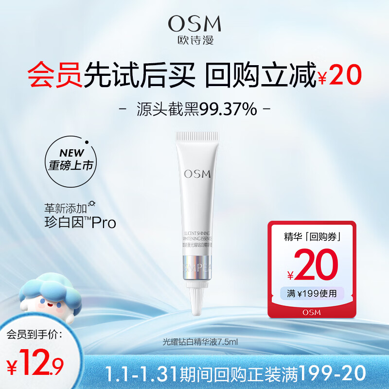 欧诗漫（OSM）光耀钻白精华液7.5ml