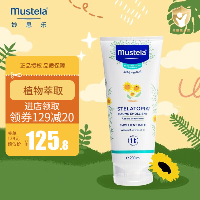 vby【官方】妙思乐mustela思恬雅润肤膏润肤霜200ml婴儿润 润肤膏保质