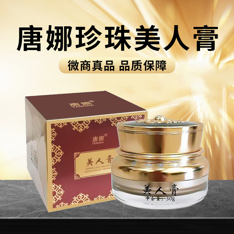 【官方店】唐娜唐娜珍珠美人膏贵妇膏面霜提肌肤提亮肤色 一盒装断/货/王