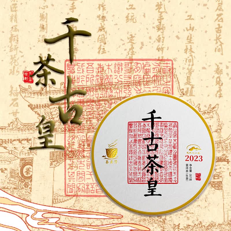 茶莫停2023年千古茶皇纯料易武普洱茶