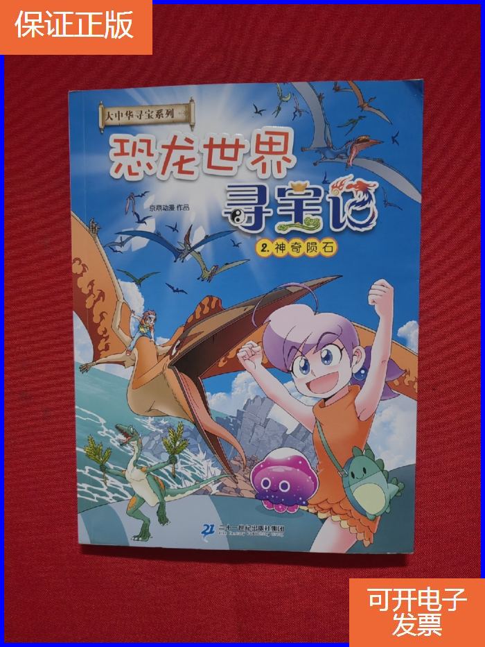 【正版9成新】大中华寻宝系列 恐龙世界寻宝记2 神奇陨石