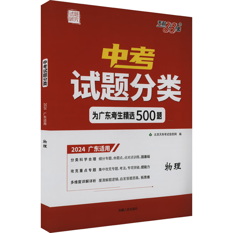 中考试题分类 试题研究 物理 2024 广东适用 图书