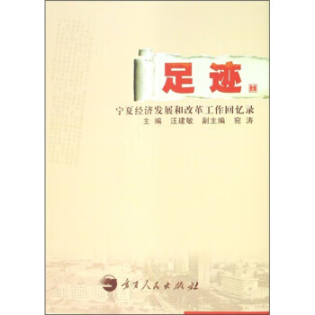 足迹:宁夏经济发展和改革工作回忆录【正版好书,下单速发】