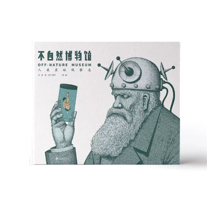 不自然博物馆漫画负波普offpop人类星球观察志魔幻
