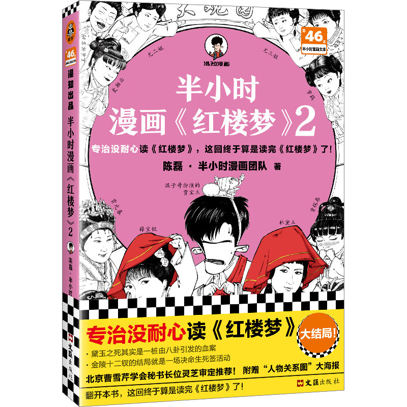 半小时漫画红楼梦2（专治没耐心读红楼梦！京曹学会秘书长审定推荐）混子哥新作 半小时漫画文库