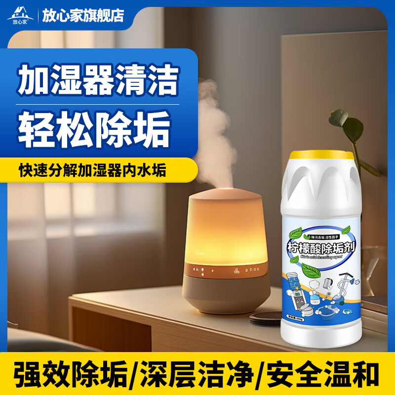 放心家加濕器水垢清除劑水箱濾芯清潔清洗水漬黃污專用檸檬酸除垢去垢劑 3瓶裝