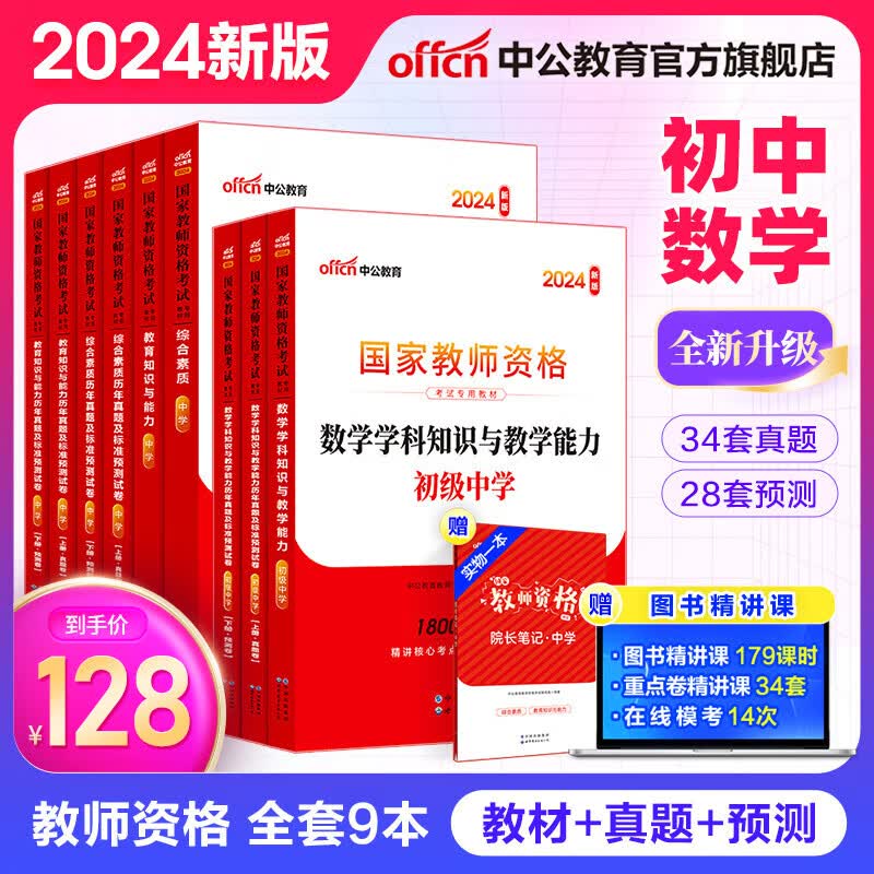 中公教育教资2024教师资格证考试用书初中数学教资真题教材：综合素质+教育知识与能力+学科知识（教材+历年真题试卷）初级中学9本教资考试资料2024初中数学高性价比高么？