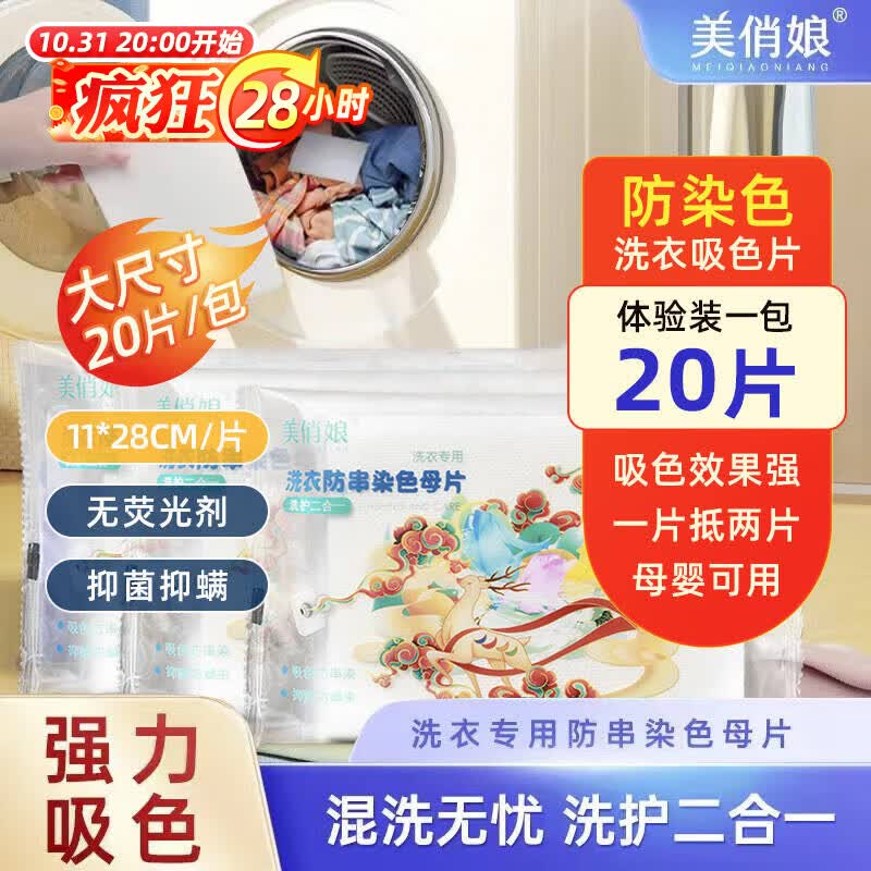美俏娘 吸色片 色母片洗衣机洗衣服防串色染色吸色片防染巾20片/袋装怎么看?