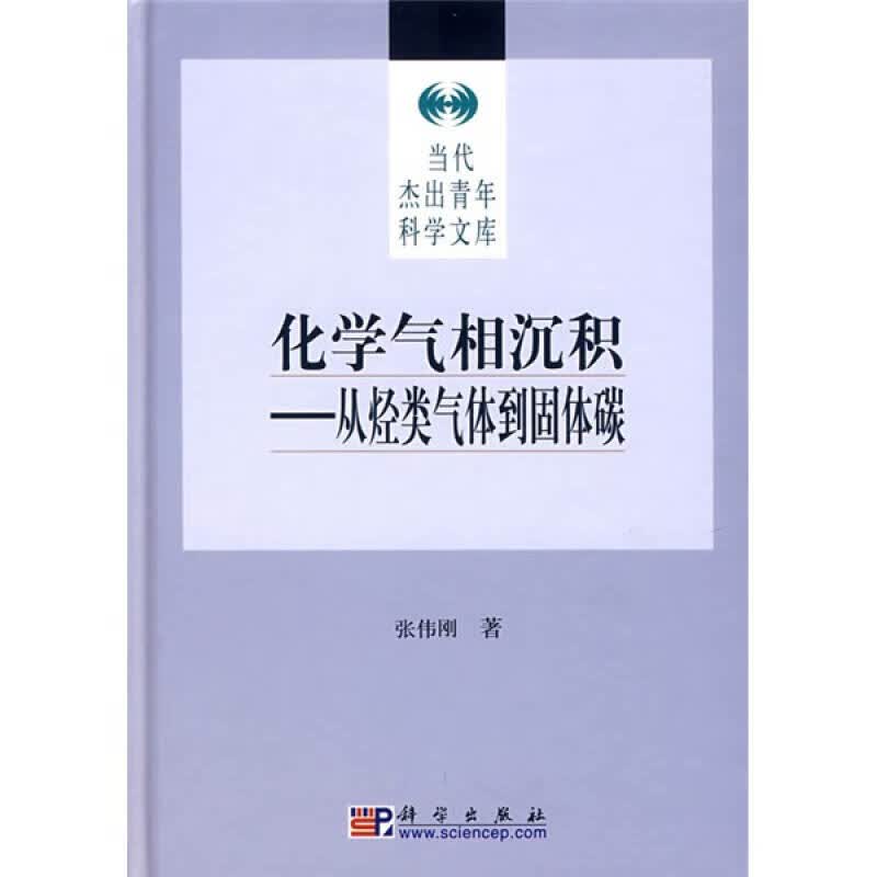 【正版现货】化学气相沉积 从烃类气体到固体碳