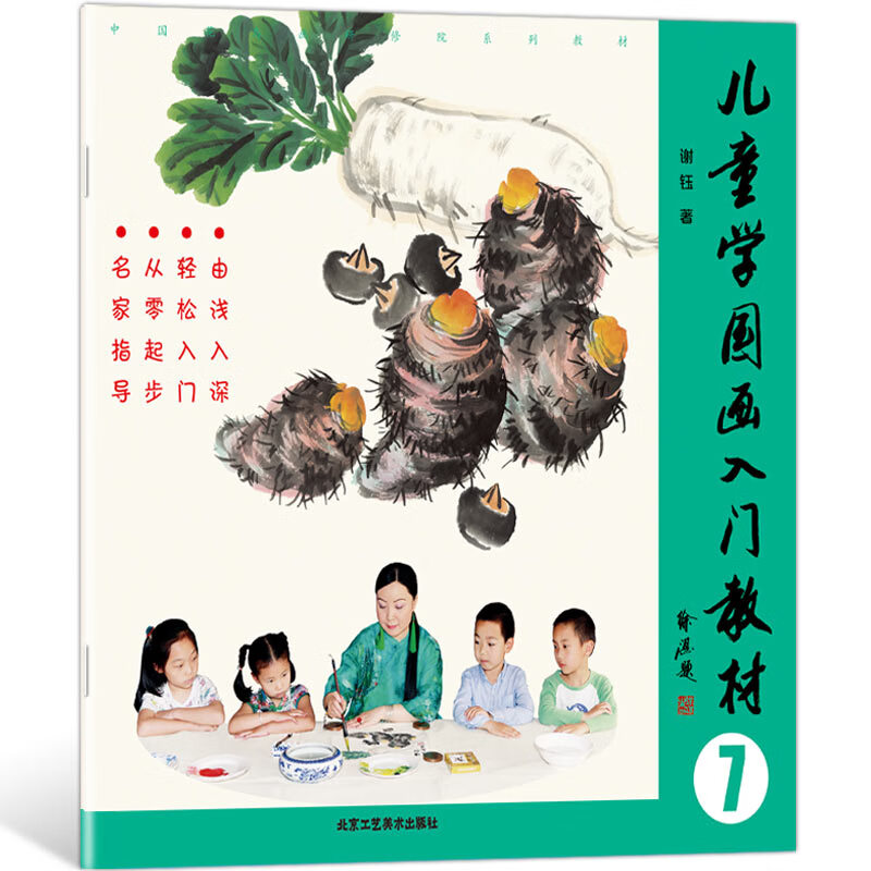 儿童学国画入门教材 7童书/学前教育谢钰9787514015188北京工艺美术