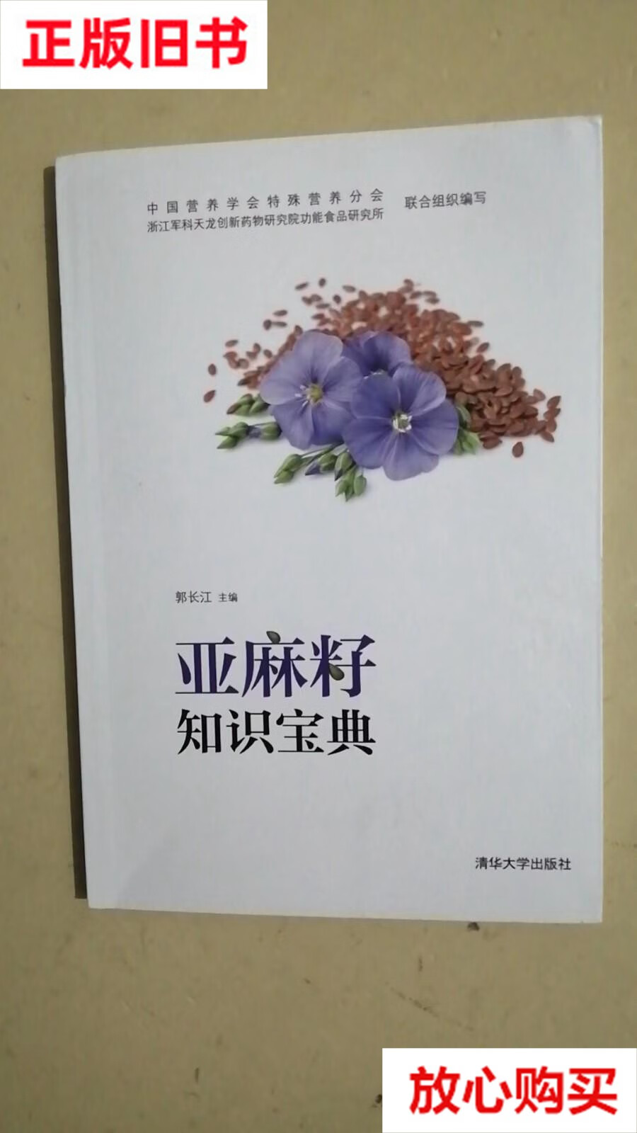 【二手9成新】亚麻籽知识宝典 /郭长江 清华大学出版社