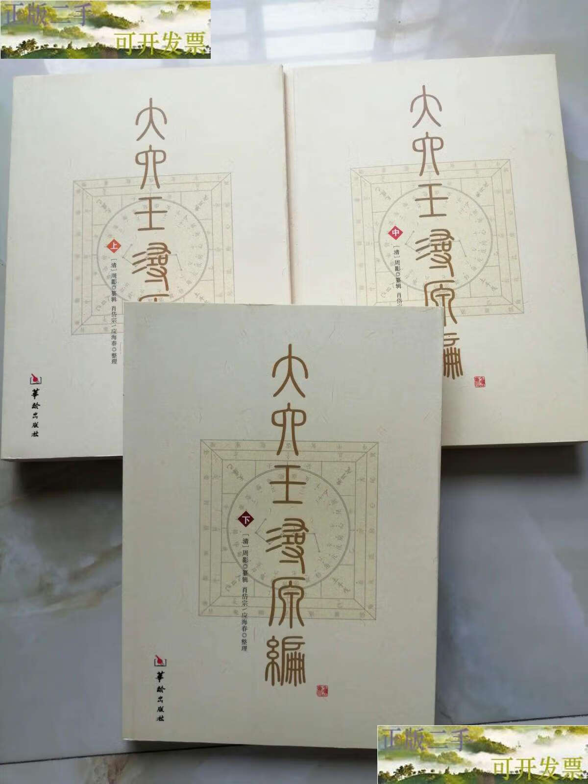 【二手9成新】大六壬寻源编(全三册) /肖岱宗 华龄