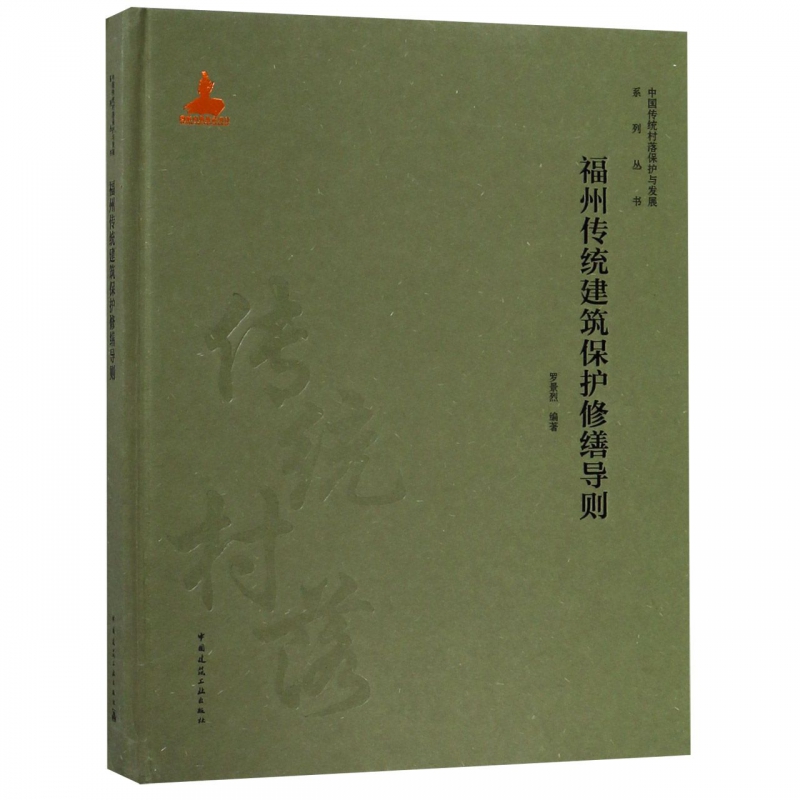 福州传统建筑保护修缮导则(精)/中国传统村落保护与发展系列丛书