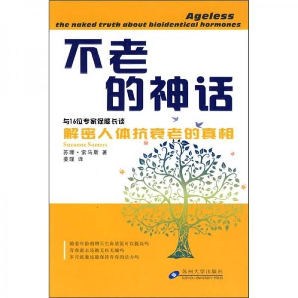 不老的神话解密人体抗衰老的真相