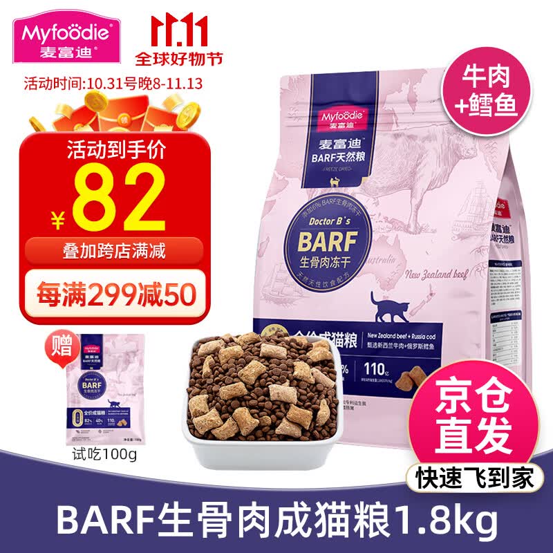 麦富迪猫粮 barf生骨肉冻干双拼猫粮 牛肉+鳕鱼成猫粮 成猫粮1.8kg怎么样,好用不?