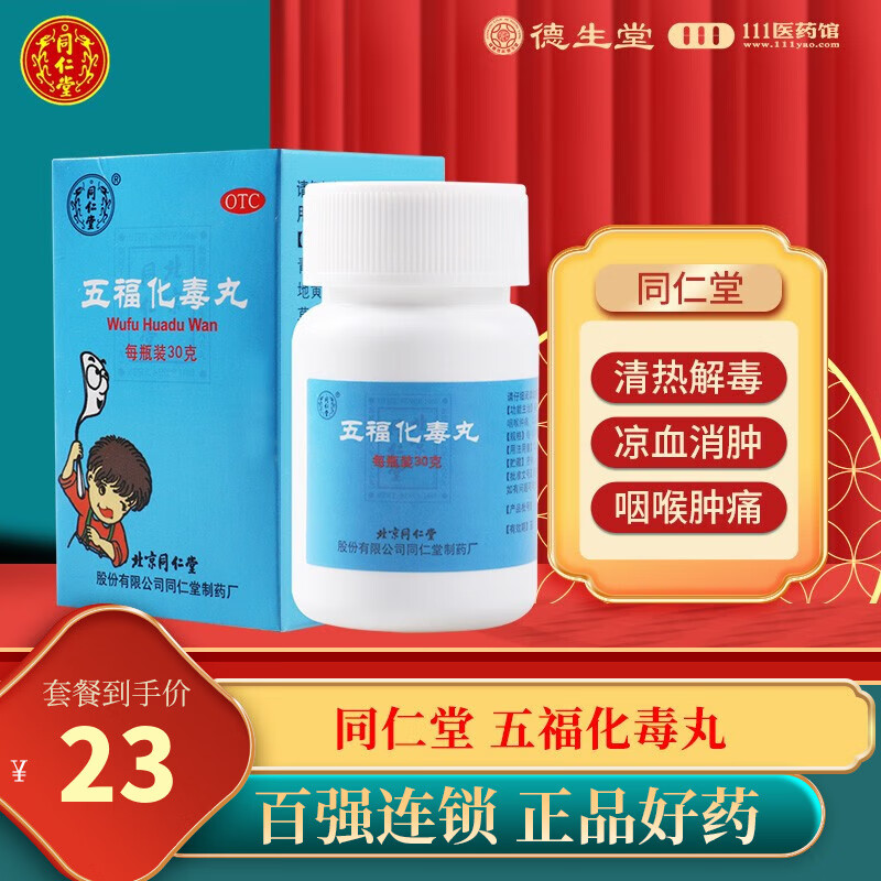 同仁堂 五福化毒丸 30g 清热解毒 凉血消肿 咽喉肿痛 口舌生疮 1盒装