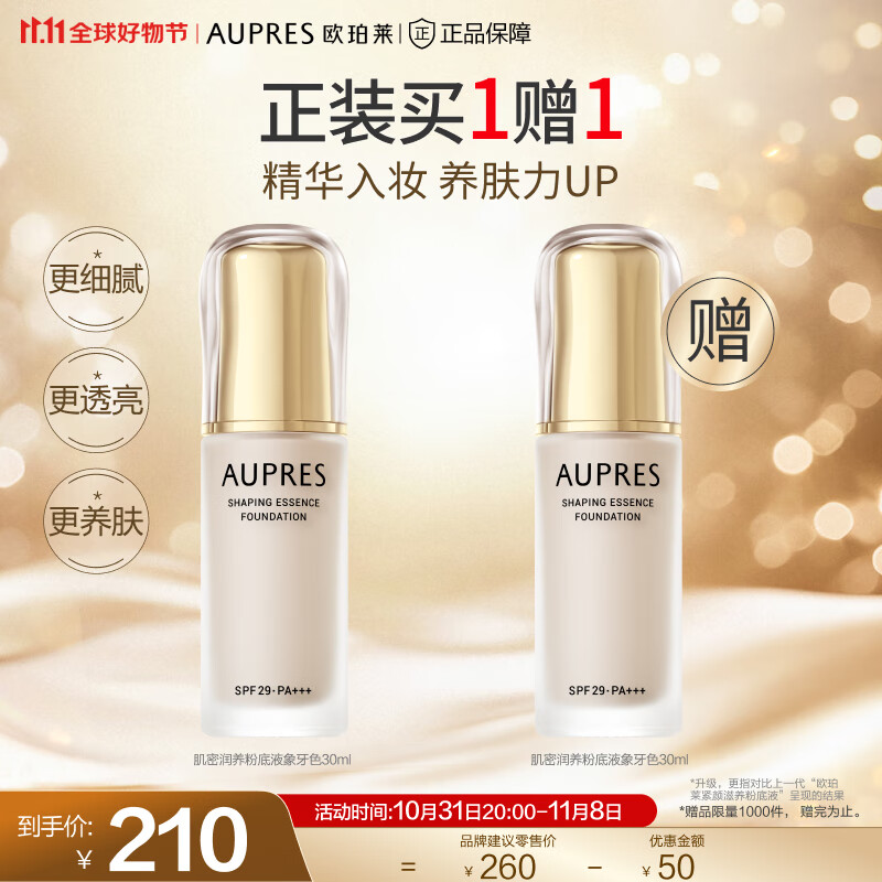欧珀莱（AUPRES）【11.11】粉底液 紧致滋润精华遮瑕粉底液 底妆 肌密润养象牙色怎么样,好用不?