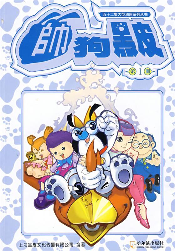 五十二集大型动画系列丛书--帅狗黑皮【稀缺图书,放心购买】