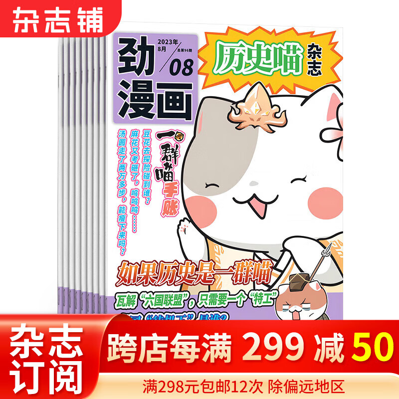 包邮历史喵杂志订阅 2024年1月起订季度共3期  历史启蒙培养 历史兴趣漫画读物 青少年课外阅读 6-12-15岁少儿阅读 杂志铺假如如果历史是一群喵属于什么档次？