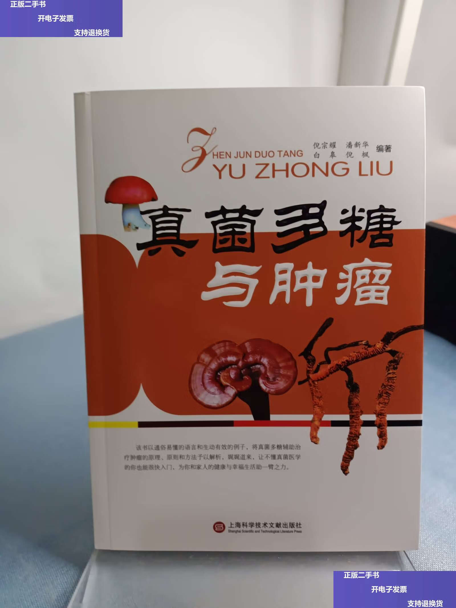 【二手9成新】真菌多糖与肿瘤 /倪宗耀等 上海科学技术文献
