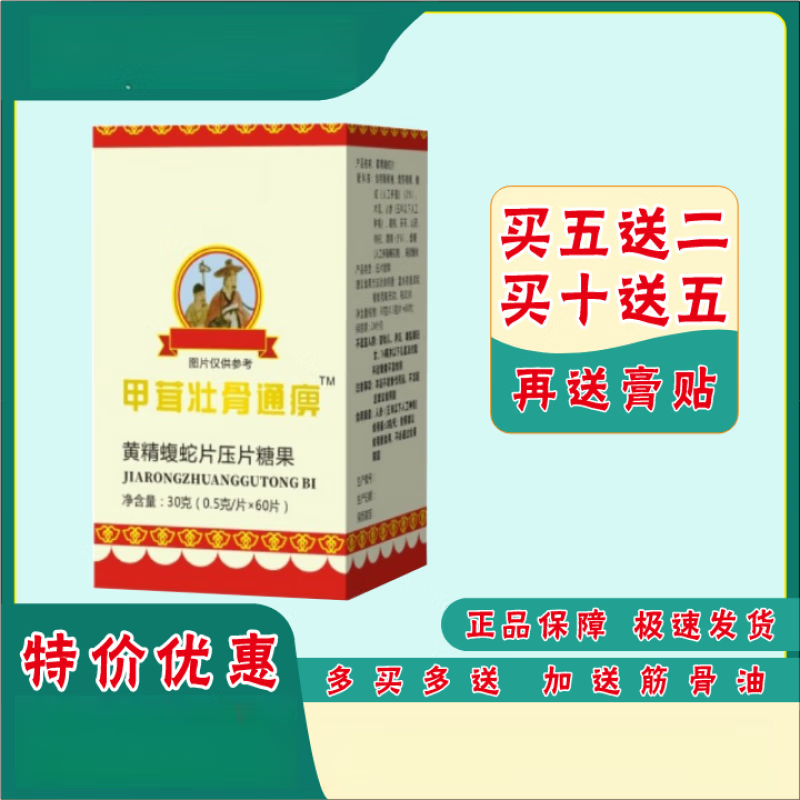 甲茸壮骨通丨痹 胶囊 买五送二 买十送五 1盒【标准装】